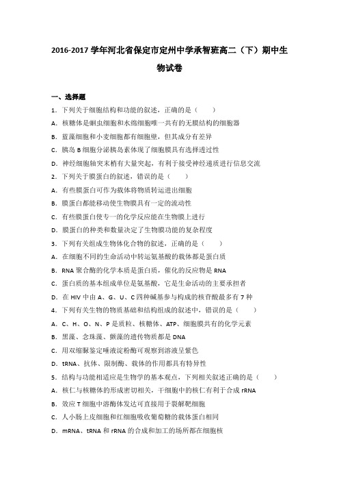 河北省保定市定州中学承智班2016-2017学年高二下学期期中生物试卷Word版含解析