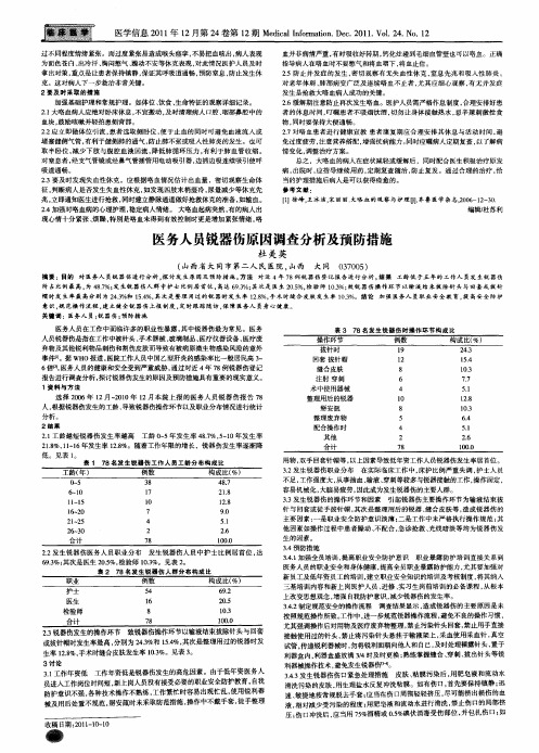 医务人员锐器伤原因调查分析及预防措施