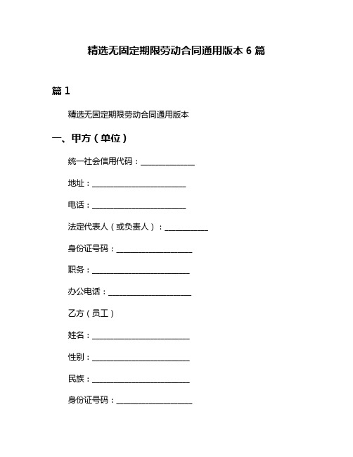 精选无固定期限劳动合同通用版本6篇