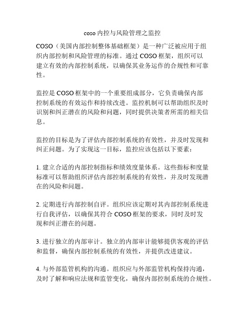 coso内控与风险管理之监控