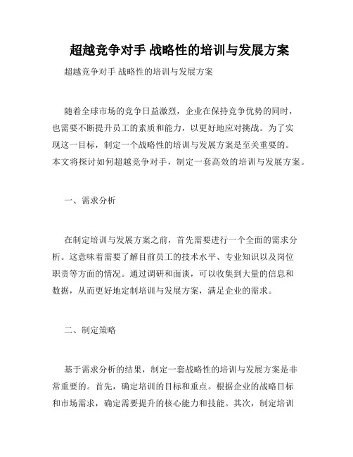   超越竞争对手 战略性的培训与发展方案