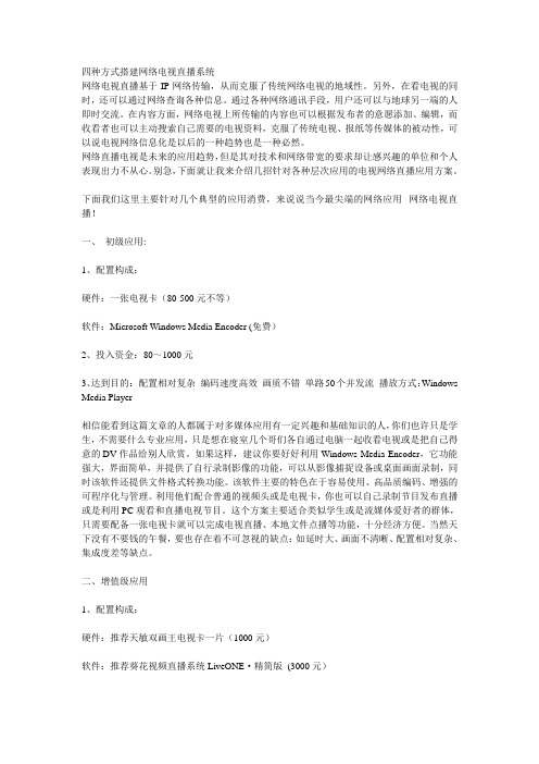 四种方式搭建网络电视直播系统.doc