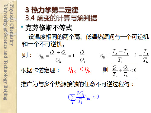 第3章 热力学第二、三定律 第4节 熵变的计算与熵判据讲解