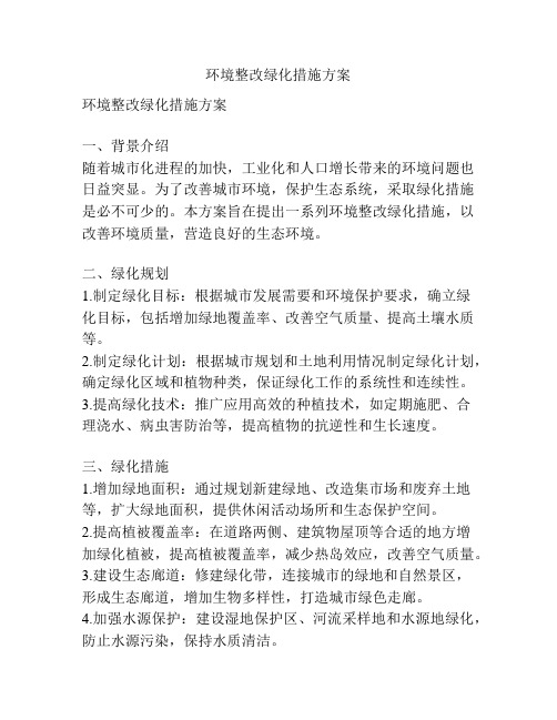 环境整改绿化措施方案