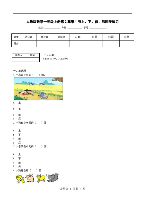 人教版数学一年级上册第2章第1节上、下、前、后同步练习