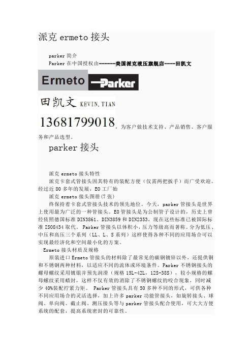 ermeto接头