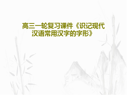 高三一轮复习课件《识记现代汉语常用汉字的字形》共39页文档