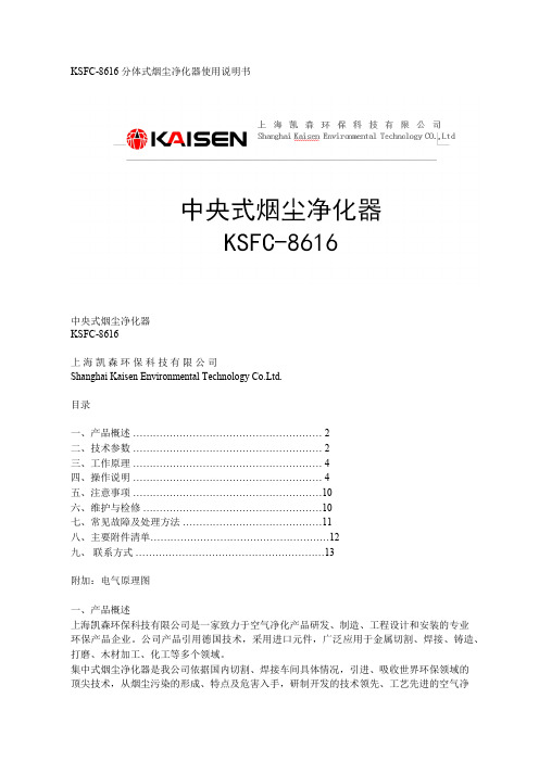 KSFC-8616  分体式烟尘净化器使用说明书