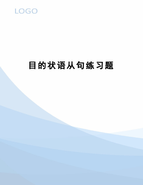 目的状语从句练习题