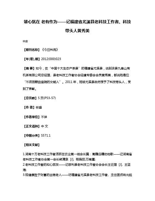 雄心犹在 老有作为——记福建省尤溪县老科技工作者、科技带头人黄秀美