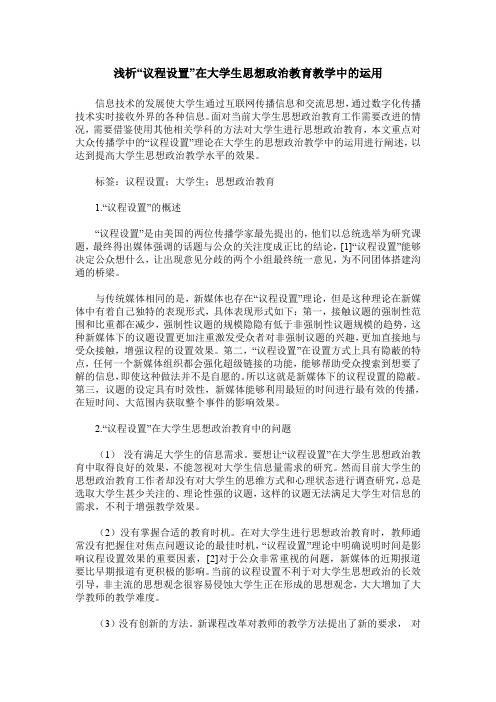 浅析“议程设置”在大学生思想政治教育教学中的运用