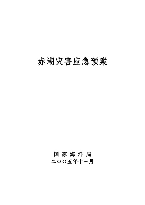 国家海洋局赤潮灾害应急预案