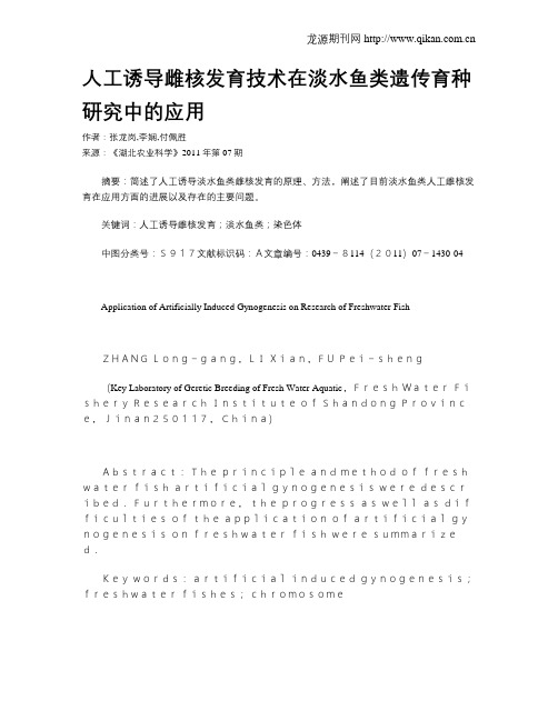 人工诱导雌核发育技术在淡水鱼类遗传育种研究中的应用