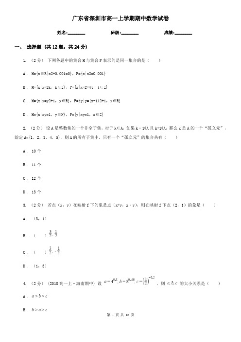 广东省深圳市高一上学期期中数学试卷