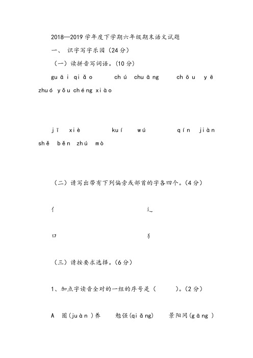 2018—2019学年度下学期六年级期末语文试题