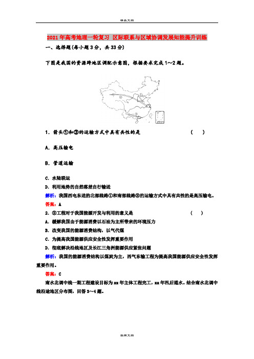 2021年高考地理一轮复习 区际联系与区域协调发展知能提升训练