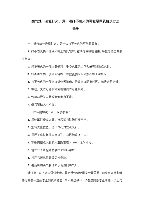 燃气灶一边能打火,另一边打不着火的可能原因及解决方法参考