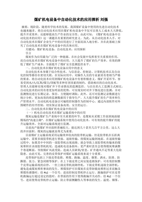 煤矿机电设备中自动化技术的应用探析 刘强