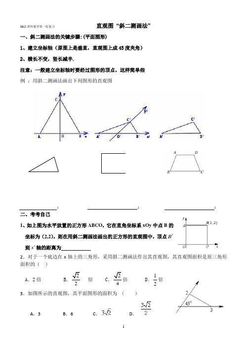 (2015届高三一轮复习)斜二测画法