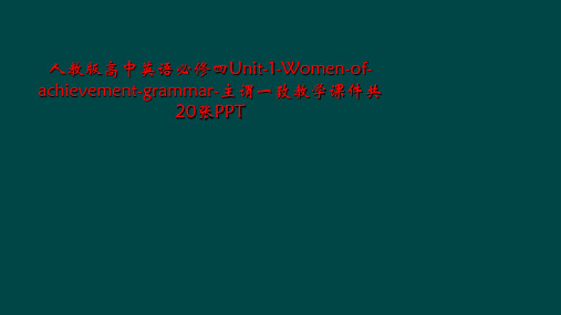 人教版高中英语必修四Unit-1-Women-of-achievement-grammar-主谓一致