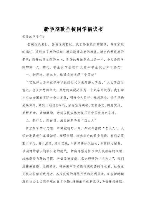 新学期致全校同学倡议书