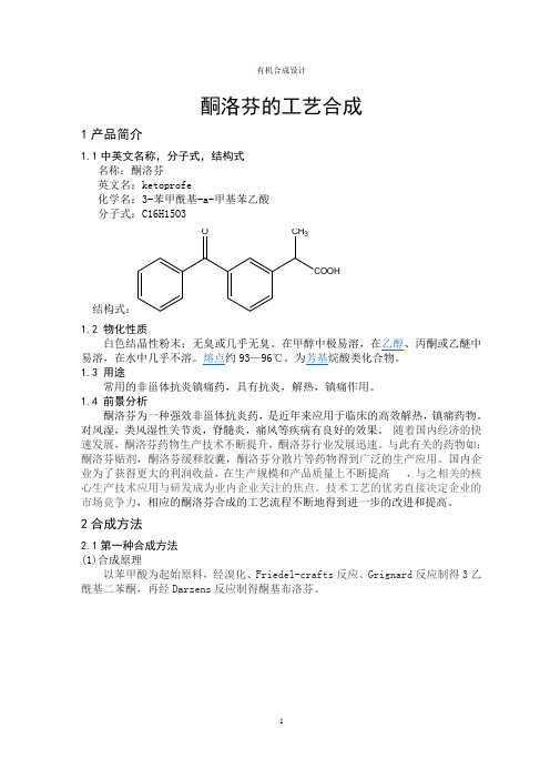 酮洛芬的工艺合成