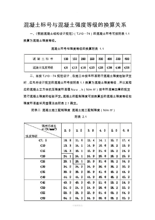 混凝土标号与混凝土强度等级的换算关系