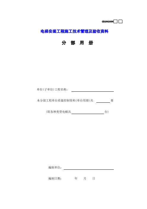 建筑设备安装工程表格 电梯安装工程施工技术管理及验收资料分部用册