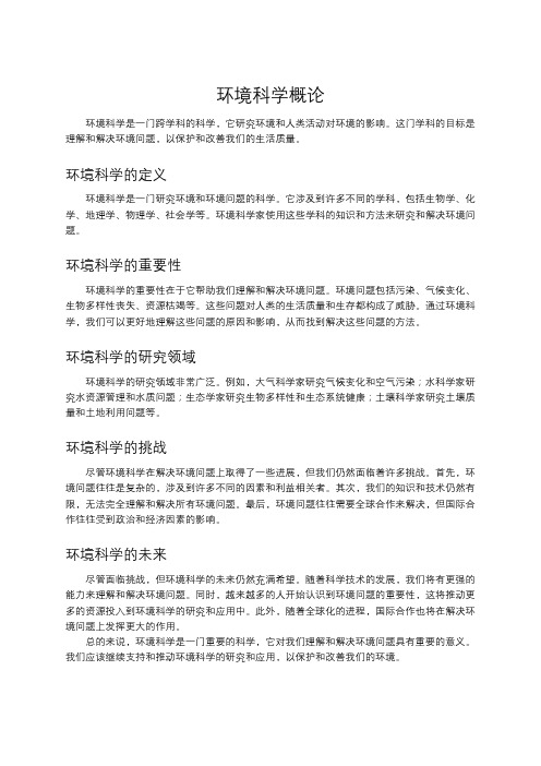 环境科学概论