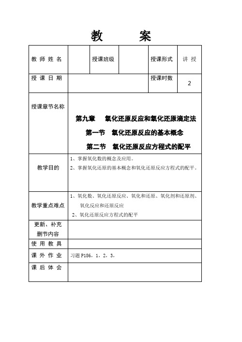 氧化还原反应和氧化还原滴定法