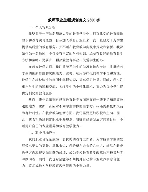 教师职业生涯规划范文2500字