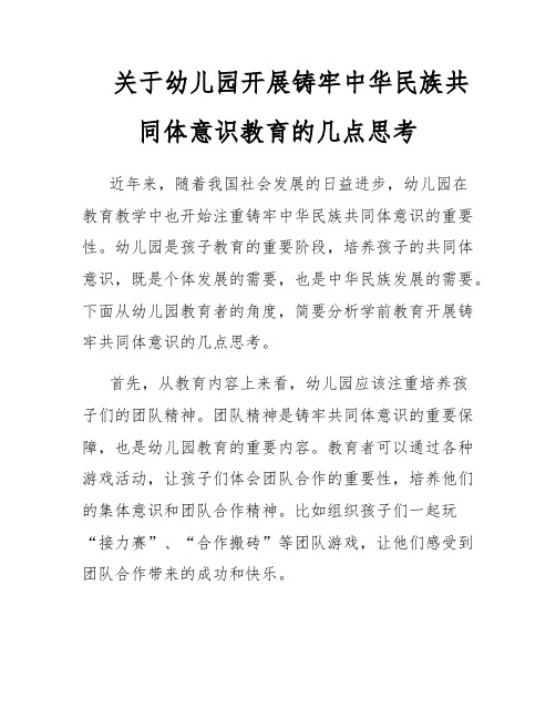 关于幼儿园开展铸牢中华民族共同体意识教育的几点思考