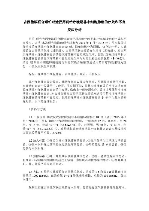 吉西他滨联合顺铂双途径用药治疗晚期非小细胞肺癌的疗效和不良反应分析