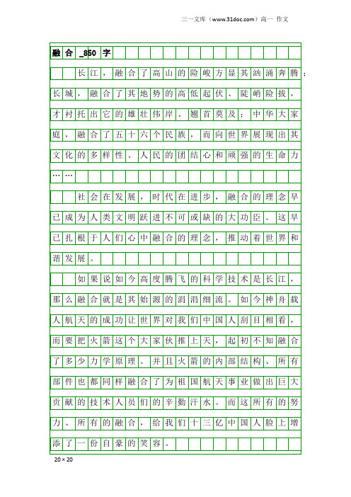 高一作文:融合_850字