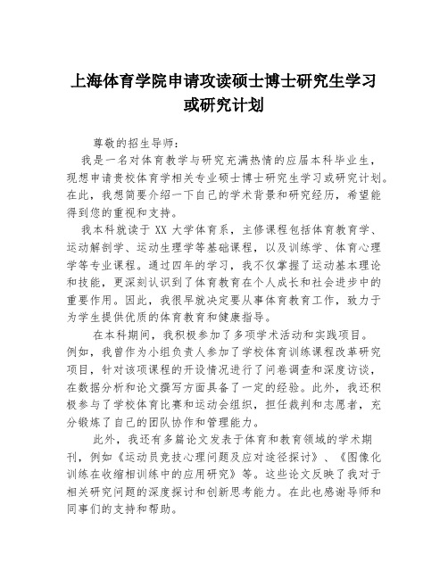 上海体育学院申请攻读硕士博士研究生学习或研究计划