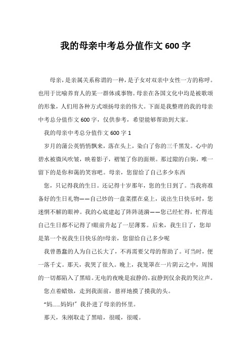 (中考作文)我的母亲中考满分作文600字