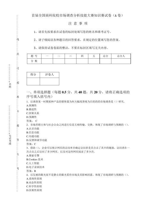 市场调查分析技能大赛知识赛练习卷A答案