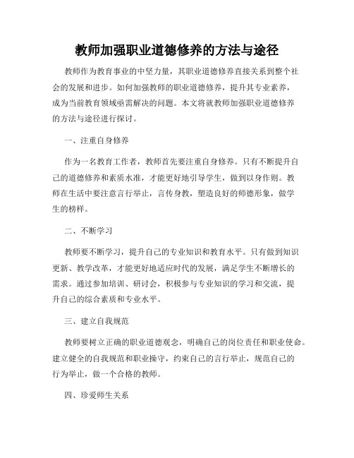 教师加强职业道德修养的方法与途径