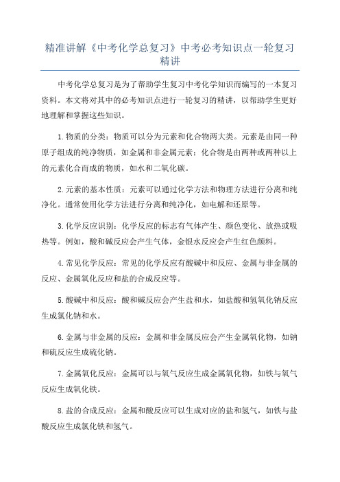 精准讲解《中考化学总复习》中考必考知识点一轮复习精讲