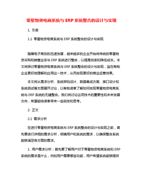 零星物资电商系统与ERP系统整合的设计与实现