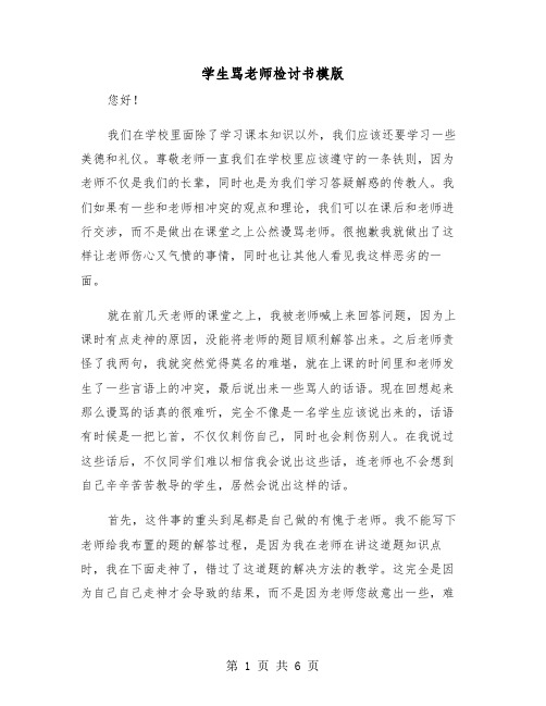 学生骂老师检讨书模版（3篇）