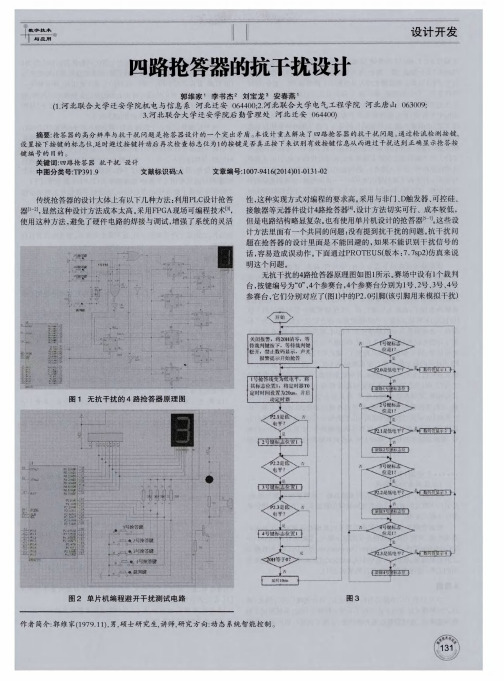 四路抢答器的抗干扰设计