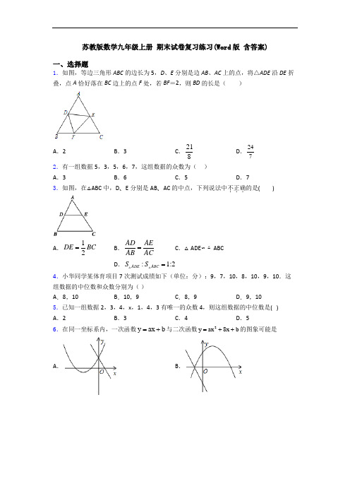 苏教版数学九年级上册 期末试卷复习练习(Word版 含答案)