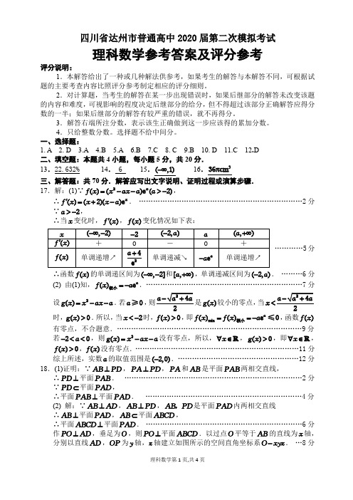 四川省达州市2020二模数(理)答案