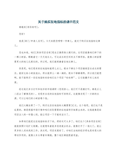 关于购买征地指标的请示范文