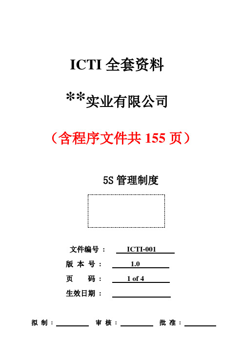 2018年度ICTI全套程序文件(完整版)共155页