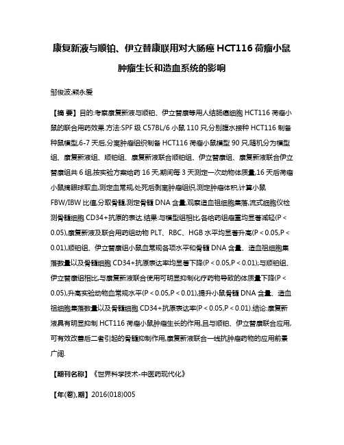 康复新液与顺铂、伊立替康联用对大肠癌HCT116荷瘤小鼠肿瘤生长和造血系统的影响