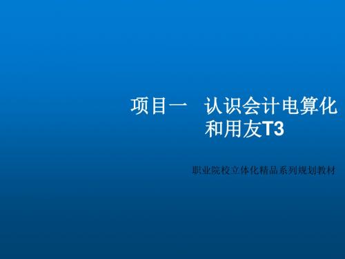 用友T3财务软件应用立体化教程项目一