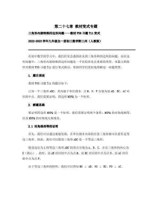 第二十七章 教材变式专题 三角形内接特殊四边形问题——教材P58习题T11变式-2022-2023学