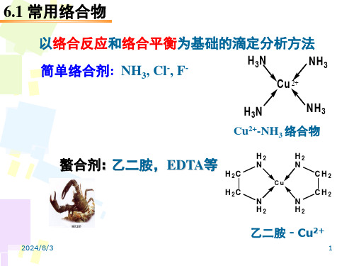 第六章络合滴定法ppt课件